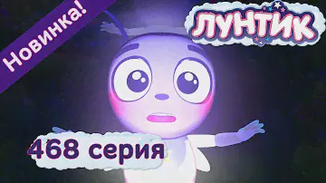 Лунтик - 468 серия. Светлая миссия. Новые серии 2017 года