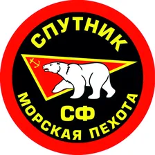 Наклейка - Морская Пехота Спутник СФ