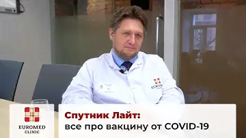 Спутник Лайт: стоит ли прививаться от коронавируса?