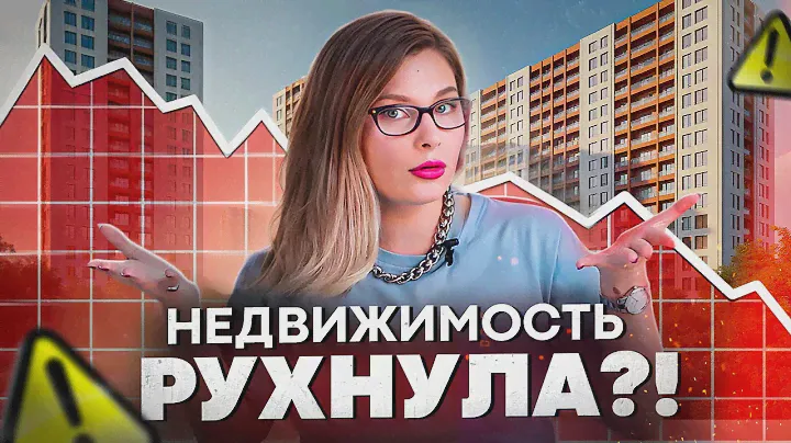 Что происходит С НЕДВИЖИМОСТЬЮ в 2024 году? Упадут ли ЦЕНЫ? Отмена господдержки