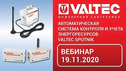 Автоматическая система контроля и учета знергоресурсов VALTEC SPUTNIK - вебинар 19.11.2020