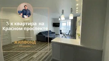 3-к квартира на Красном проспекте