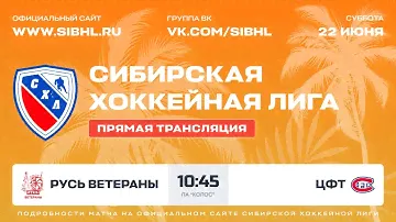 Летний Кубок СХЛ. "Русь Ветераны" - "ЦФТ". ЛА "Колос" . 22.06.2024 г.