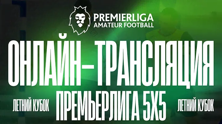 ПРЕМЬЕРЛИГА 5х5 МИНСК | ЛЕТНИЙ КУБОК | СК МАПИД | 05.09.2024