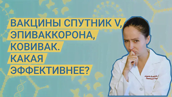 Вакцины Спутник V, ЭпиВакКорона, КовиВак. Какая эффективнее?