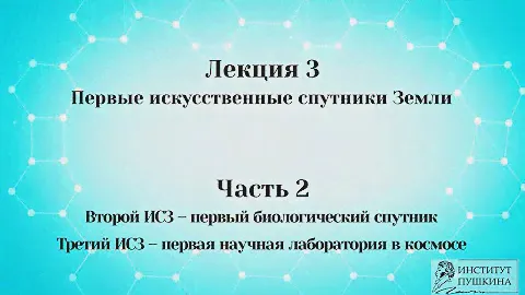 Лекция 3 Первые искусственные спутники Земли.  Часть 2 Второй и третий ИСЗ