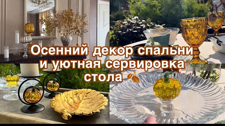Осенний декор новой спальни,🍂 Осенняя сервировка стола 🍂