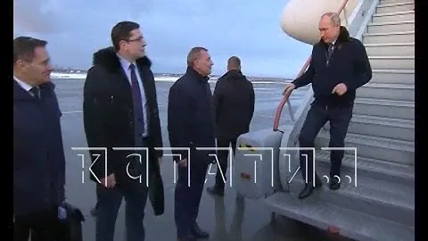 Владимир Путин прибыл с визитом в Нижегородскую область