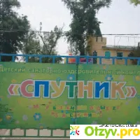 ДОЛ Спутник, Натальевка (Таганрог) - отзыв