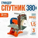 Гриндер Спутник 380В (шлифовальный) трёхфазный, для заточки ножей, топоров, инструмента / точильный станок без преобразователя синий