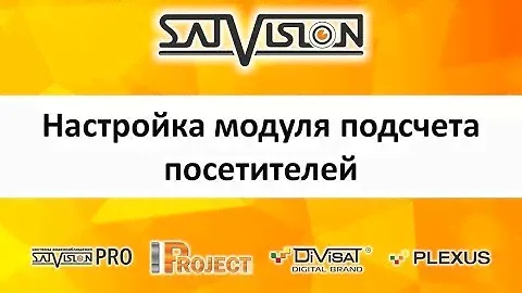 Настройка модуля подсчета посетителей