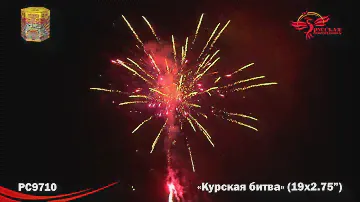 Курская битва 2,75" х 19 залпов
