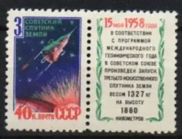 СССР 1958 №2176 "3-й спутник"