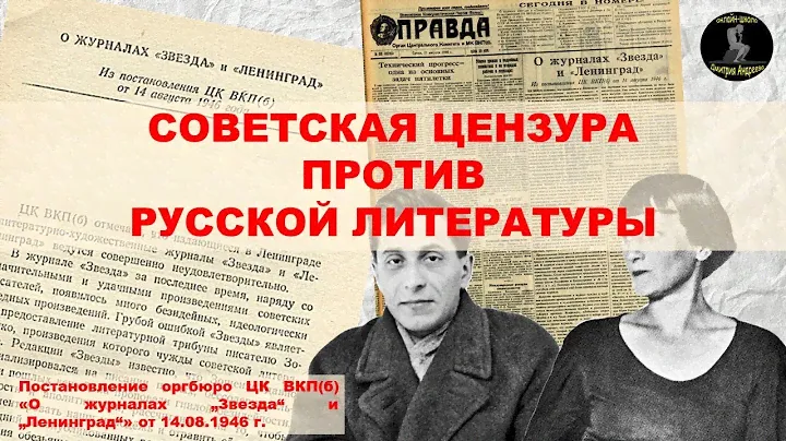 Советская цензура против русской литературы