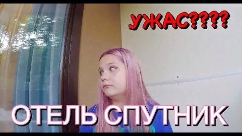 ОБЗОР ОТЕЛЯ СПУТНИК ! ЭТО УЖАС ?