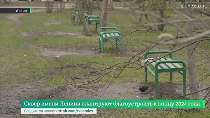 Сквер имени Ленина планируют благоустроить к концу 2024 года