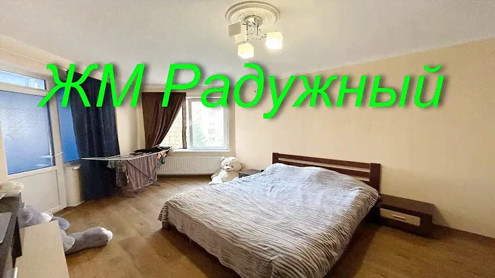 ЖМ Радужный.  1 комнатная квартира