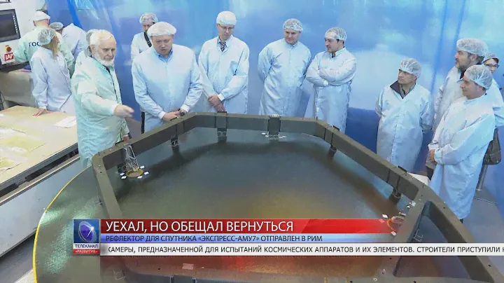 2020.01.15 Рефлектор для спутника «Экспресс-АМУ7» отправлен в Рим