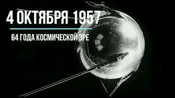 С 64 й годовщиной запуска первого искусственного спутника Земли! Sputnik 1957