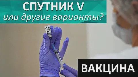 Спутник V или другие варианты?
