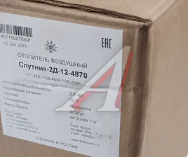 Отопитель воздушный дизельный СПУТНИК 2Д-12В 2.0кВт АДВЕРС
