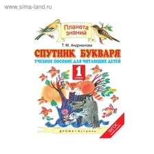 УМКПланетаЗнаний. Планета знаний Спутник Букваря 1 кл. Андрианова /ФГОС/. Андрианова Т.М. 2018