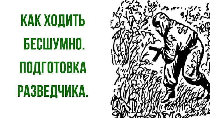 Как ходить бесшумно | подготовка разведчика