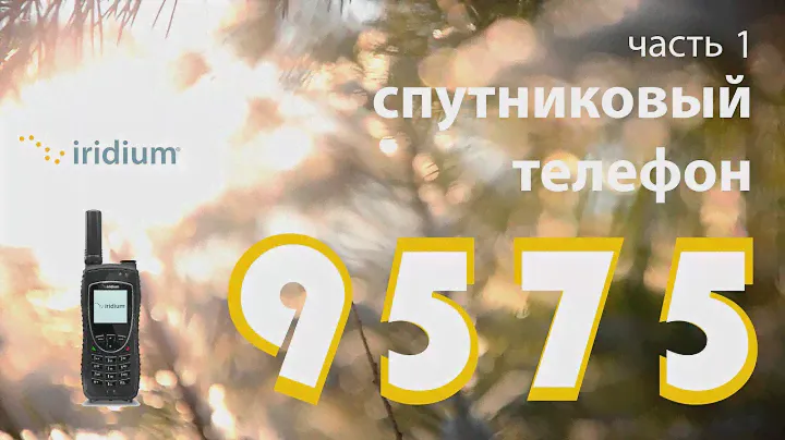 Iridium Extreme® 9575  - как настроить кнопку SOS и GPS для отправки координат