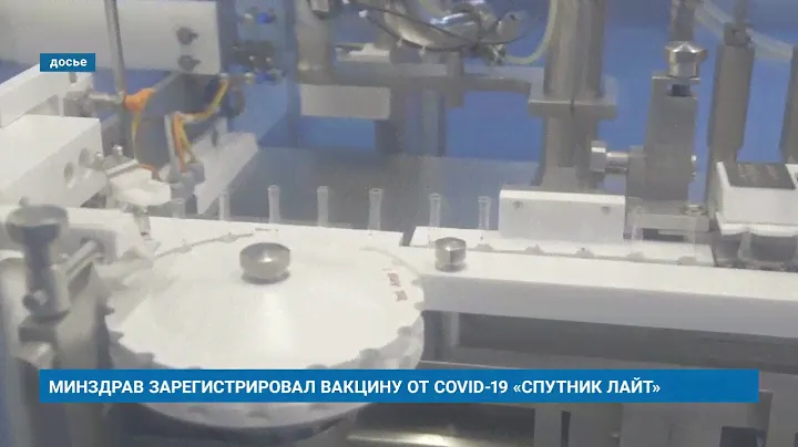МИНЗДРАВ ЗАРЕГИСТРИРОВАЛ ВАКЦИНУ ОТ COVID-19 «СПУТНИК ЛАЙТ»