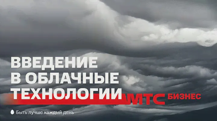 МТС | CloudMTS | Знакомство с облачными технологиями