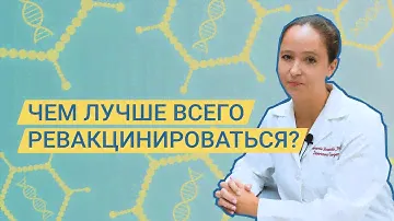 Спутник V, Спутник Лайт, КовиВак: чем лучше ревакцинироваться?