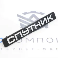 Шильдик "СПУТНИК" на крышку багажника ВАЗ 2108, 2109, 21099