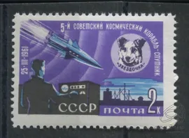 Негашёная марка «5-й советский космический корабль-спутник», ** 1961