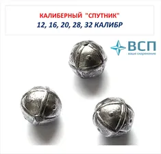 Калиберный СПУТНИК, 20 калибр, 15 штук
