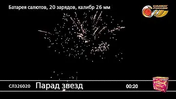 Батарея салютов СЛ326020 Бульвар звезд 1 х 20