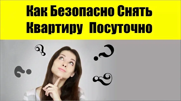 Как Безопасно Снять Квартиру В Киеве Посуточно?