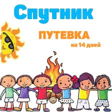 1.Путевка в Спутник на 14 дней (10.06 - 24.06.2022г.)