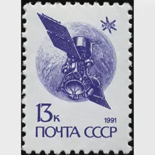 1991 ТРИНАДЦАТЫЙ СТАНДАРТНЫЙ ВЫПУСК ПОЧТОВЫХ МАРОК СССР. Спутник Горизонт