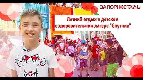 Летний отдых в детском оздоровительном лагере "Спутник"