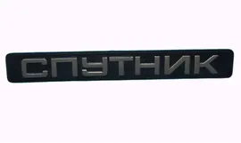 21088212212 LADA Эмблема Спутник