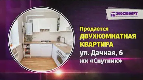 Продается двухкомнатная квартира п  Чесноковка, ул  Дачная, 6