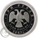 3 рубля 2007 Искусственный спутник Земли