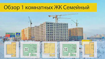 Обзор 1 комнатных квартир в ЖК Семейный | Жилой комплекс Семейный Пенза однокомнатные