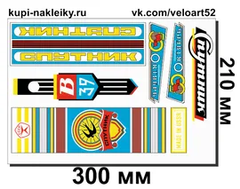 Комплект наклеек на велосипеды Спутник В39