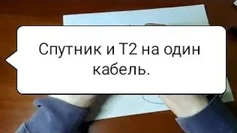 Как подключить Т2 и спутниковые антенны на один кабель? Подключение Т2 и спутника на один кабель