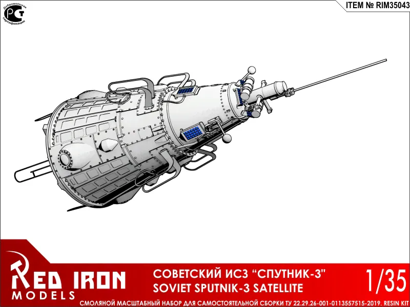 Советский ИСЗ «Спутник-3» 1/35-2