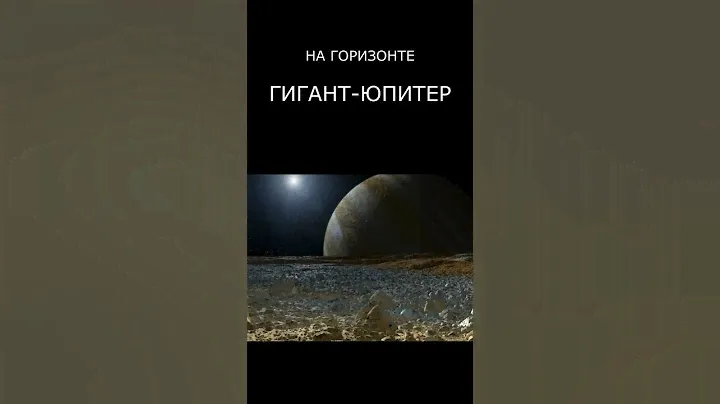 Ледяной спутник Юпитера "Европа"