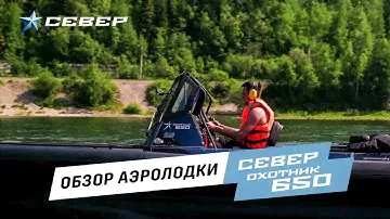 Аэролодка Север. Краткий обзор Охотник 650. Быстрая. Маневренная. Практичная.